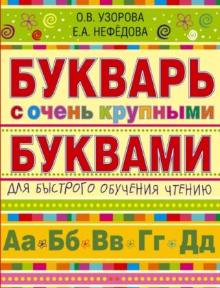 Букварь с очень крупными буквами для быстрого обучения чтению (мягк.обл.)