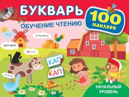 Букварь. Обучение чтению. Начальный уровень. 100 наклеек (мягк.обл.)