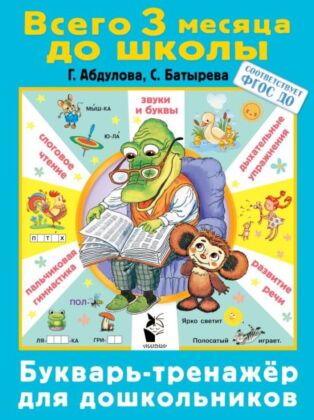 Букварь-тренажер для дошкольников (мягк.обл.)