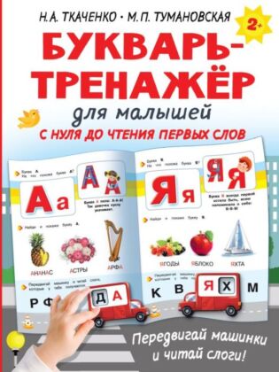 Букварь-тренажёр для малышей (мягк.обл.)