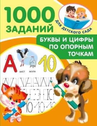 Буквы и цифры по опорным точкам. 5-7 лет (мягк.обл.)