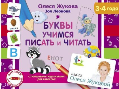 Буквы. Учимся писать и читать (мягк.обл.)