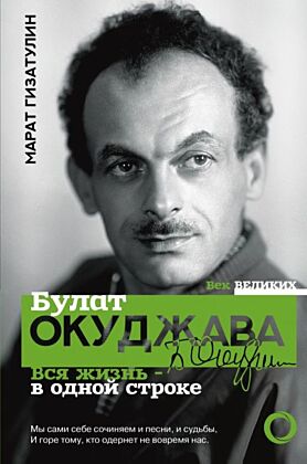 Булат Окуджава. Вся жизнь - в одной строке