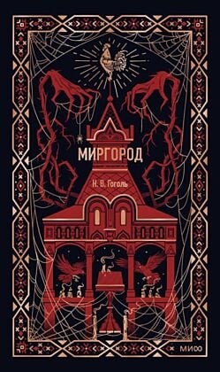 Миргород (серия Вечные истории)
