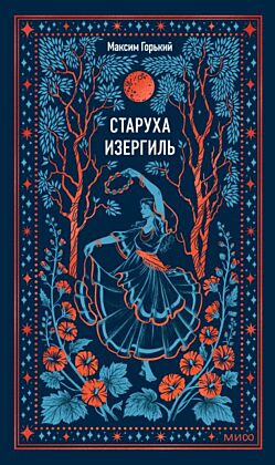 Старуха Изергиль (серия Вечные истории)