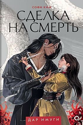 Дар Имуги. Сделка на смерть