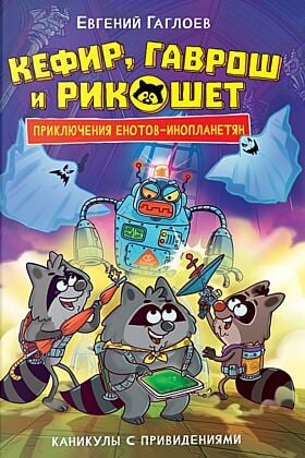 Кефир, Гаврош и Рикошет. Книга 4. Каникулы с привидениями