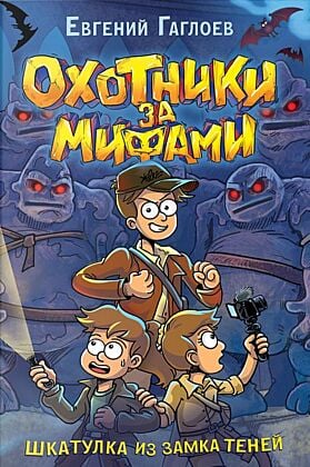 Охотники за мифами. Книга 1. Шкатулка из замка теней