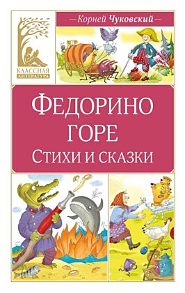 Федорино горе. Стихи и сказки