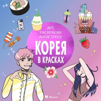Корея в красках (мягк.обл.)