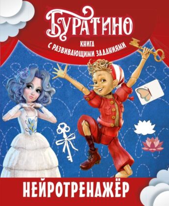 Буратино. Нейротренажер. Книга с развивающими заданиями (мягк.обл.)