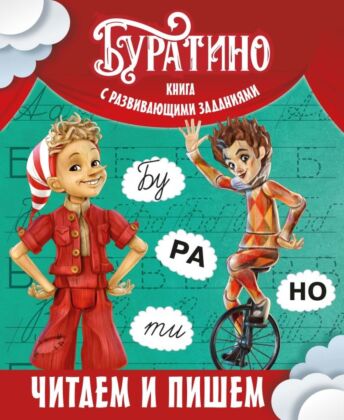 Буратино. Читаем и пишем. Книга с развивающими заданиями (мягк.обл.)