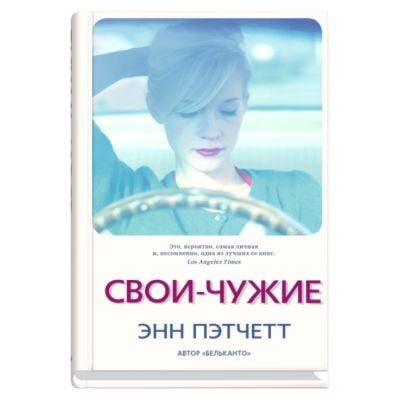 Свои-чужие