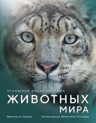 Огромная энциклопедия животных мира