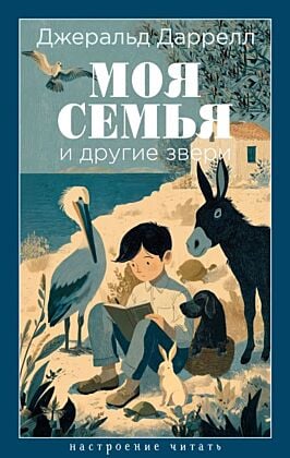 Моя семья и другие звери