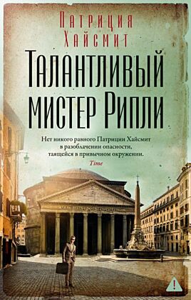 Талантливый мистер Рипли (мягк/обл.) (мягк.обл.)