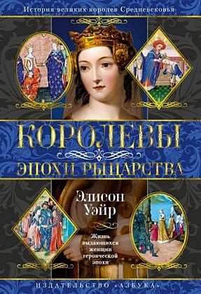 Королевы эпохи рыцарства