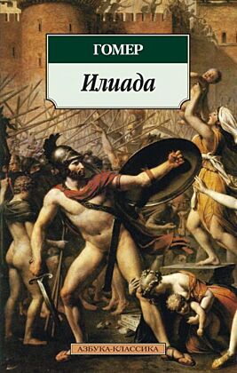 Илиада (мягк.обл.)