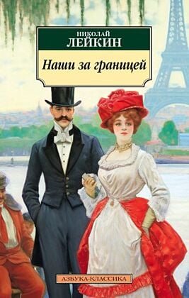 Наши за границей (мягк.обл.)