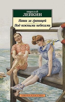 Наши за границей. Под южными небесами (мягк.обл.)