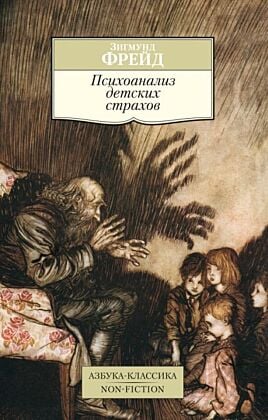 Психоанализ детских страхов (мягк.обл.)