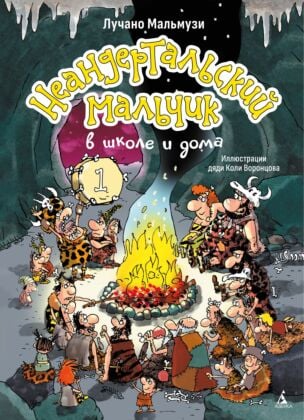 Неандертальский мальчик в школе и дома. Кн. 1