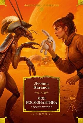 Моя космонавтика и другие истории