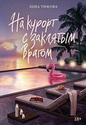 На курорт с заклятым врагом (мягк.обл.)