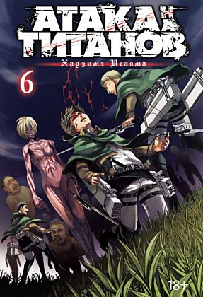 Атака на титанов. Том 6 (мягк.обл.)