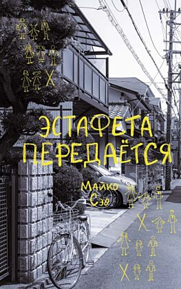 Эстафета передается