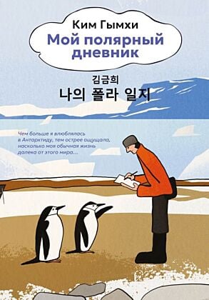Мой полярный дневник
