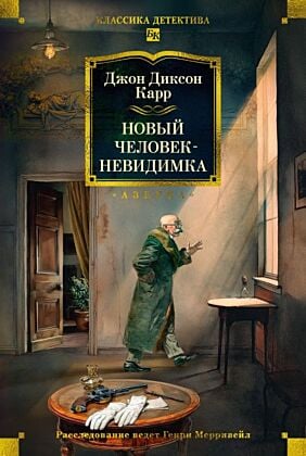 Новый человек-невидимка