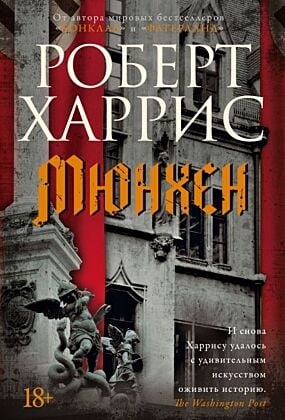 Мюнхен