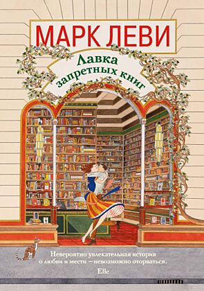 Лавка запретных книг (мягк.обл.)