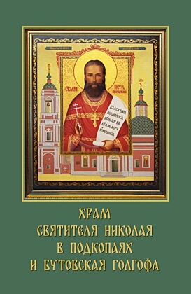 Храм святителя Николая в Подкопаях и Бутовская голгофа (мягк.обл.)