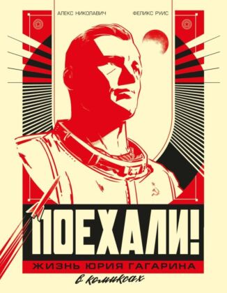 Поехали! Жизнь Юрия Гагарина в комиксах (мягк.обл.)