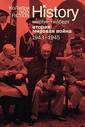 Вторая мировая война: 1943–1945 (мягк.обл.)