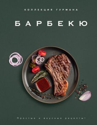 Коллекция гурмана. Барбекю