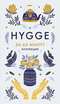 HYGGE (мягк.обл.)