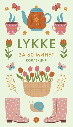 Lykke (мягк.обл.)