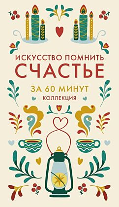 Искусство помнить счастье (мягк.обл.)