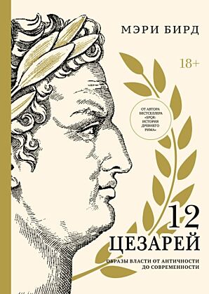 Двенадцать цезарей. Образы власти от Античности до современности
