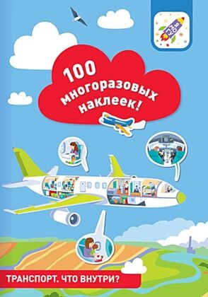 100 многоразовых наклеек! Транспорт. Что внутри? (мягк.обл.)