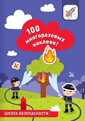 100 многоразовых наклеек! Школа безопасности (мягк.обл.)