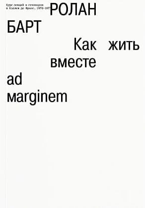 Как жить вместе. Романические симуляции некоторых пространств повседневности (мягк.обл.)