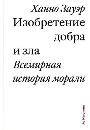 Изобретение добра и зла. Всемирная история морали (мягк.обл.)