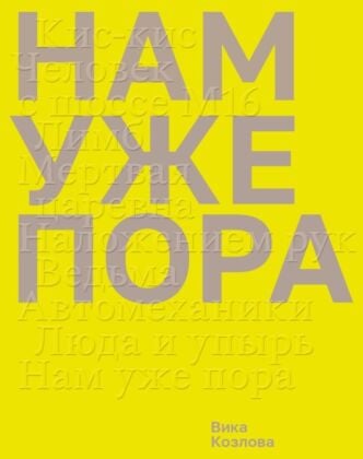 Нам уже пора (мягк.обл.)