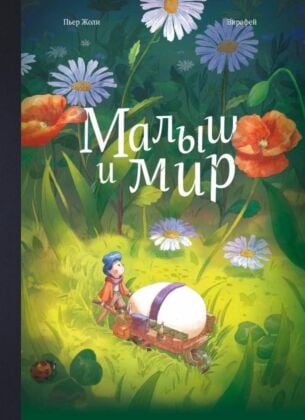 Малыш и мир