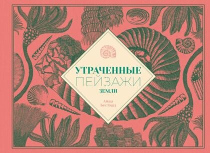 Утраченные пейзажи Земли