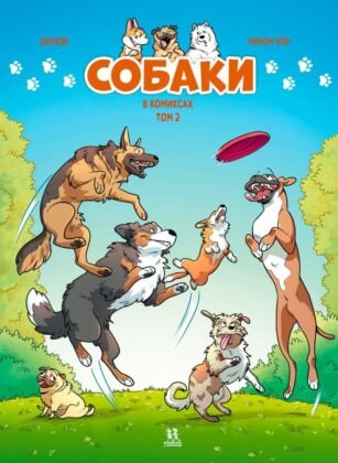 Собаки в комиксах. Том 2
